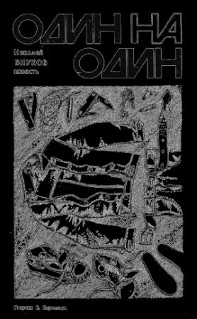 Обложка книги «Один на один» — Николай Внуков