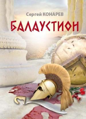 Обложка книги «Балаустион» — Сергей Конарев