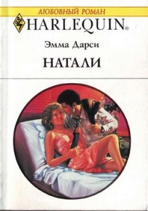 Обложка книги «Натали» — Эмма Дарси