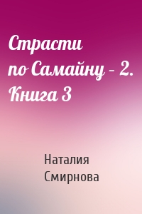 Страсти по Самайну – 2. Книга 3