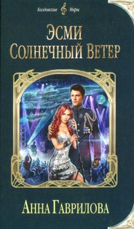 Обложка книги «Эсми Солнечный Ветер» — Анна Гаврилова