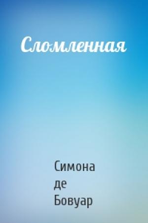 Обложка книги «Сломленная» — Симона де Бовуар