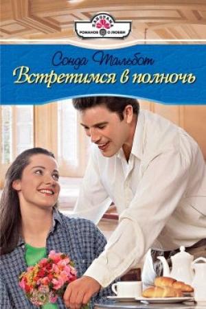 Обложка книги «Встретимся в полночь» — Сонда Тальбот