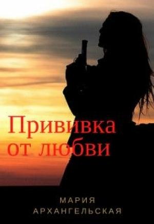 Обложка книги «Прививка от любви (СИ)» — Мария Архангельская