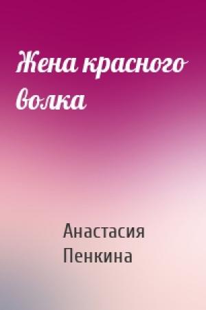 Обложка книги «Жена красного волка» — Анастасия Пенкина
