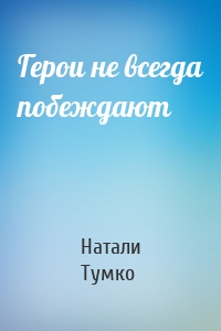 Герои не всегда побеждают