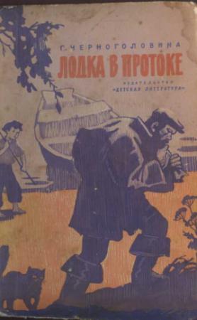 Обложка книги «Лодка в протоке» — Галина Васильевна Черноголовина