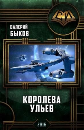 Обложка книги «Королева ульев» — Валерий Быков