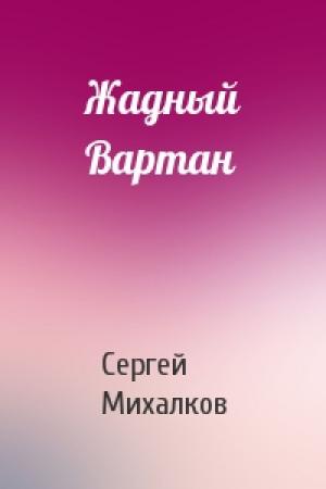 Обложка книги «Жадный Вартан» — Сергей Михалков