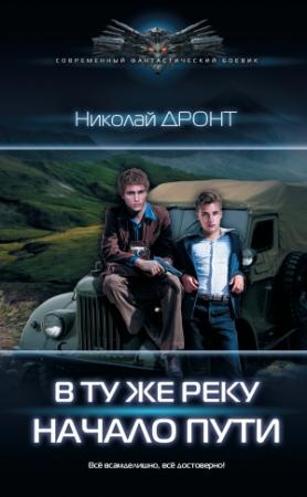 Обложка книги «В ту же реку. Начало пути» — Николай Дронт