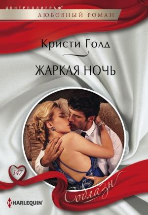 Обложка книги «Жаркая ночь» — Кристи Голд