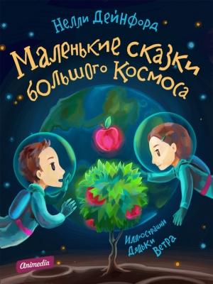 Обложка книги «Маленькие сказки большого Космоса» — Нелли Дейнфорд