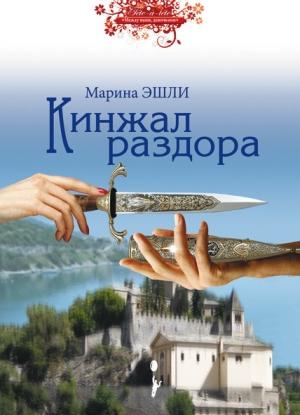 Обложка книги «Кинжал раздора» — Марина Эшли