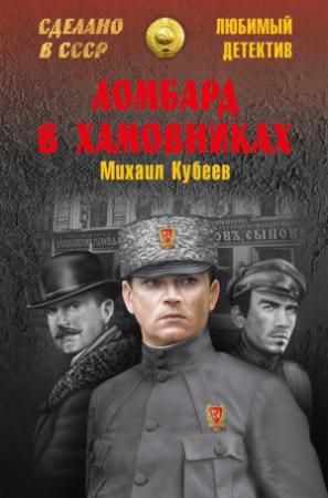 Обложка книги «Ломбард в Хамовниках» — Михаил Кубеев