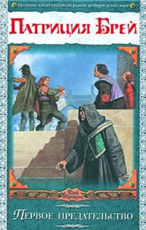Обложка книги «Первое предательство» — Патриция Брей