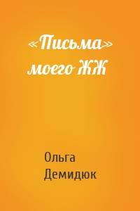 «Письма» моего ЖЖ