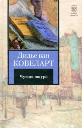 Обложка книги «Чужая шкура» — Дидье ван Ковелер