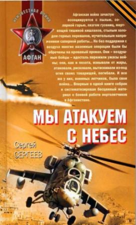 Обложка книги «Мы атакуем с небес» — Сергей Сергеев