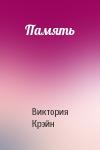 Виктория Крэйн - Память