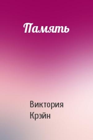 Обложка книги «Память» — Виктория Крэйн