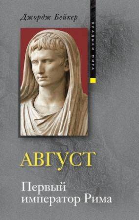 Обложка книги «Август. Первый император Рима» — Джордж Бейкер