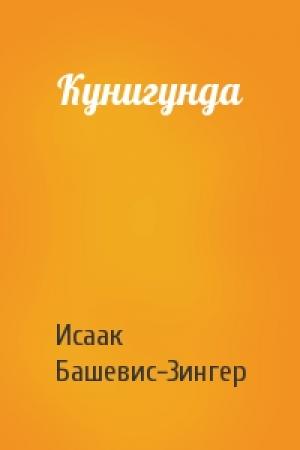 Обложка книги «Кунигунда» — Исаак Зингер