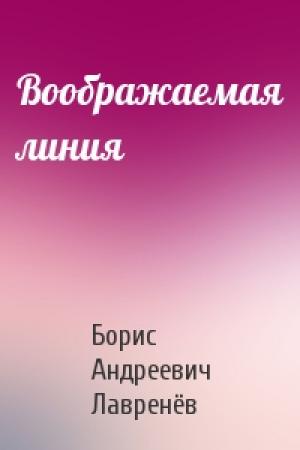 Обложка книги «Воображаемая линия» — Борис Лавренёв