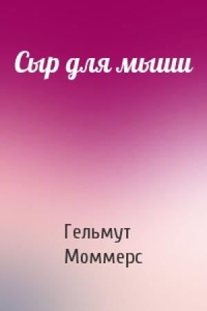 Обложка книги «Сыр для мыши» — Гельмут Моммерс