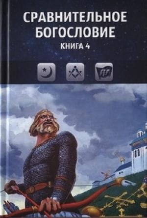 Обложка книги «Сравнительное богословие. Книга 4»