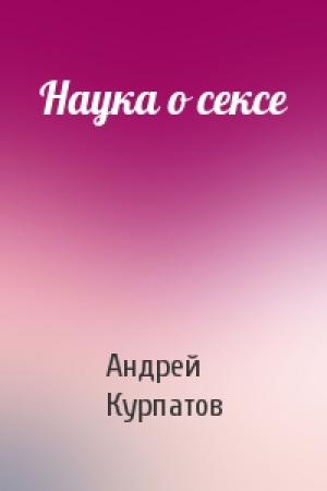 Обложка книги «Наука о сексе» — Андрей Курпатов