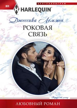 Обложка книги «Роковая связь» — Джессика Леммон