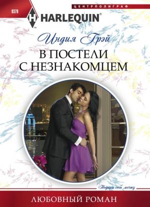 Обложка книги «В постели с незнакомцем» — Индия Грэй