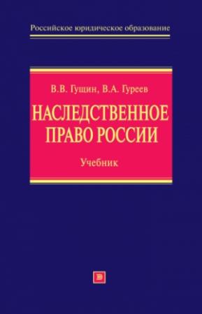 Обложка книги «Наследственное право России: учебник» — Владимир Гуреев, Василий Гущин
