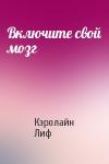 Кэролайн Лиф - Включите свой мозг