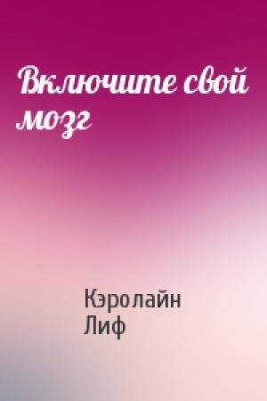 Обложка книги «Включите свой мозг» — Кэролайн Лиф