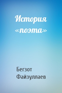 История «поэта»