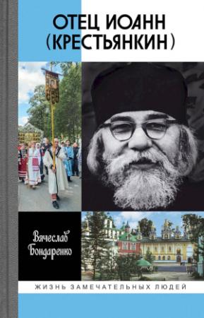 Обложка книги «Отец Иоанн (Крестьянкин)» — Вячеслав Бондаренко