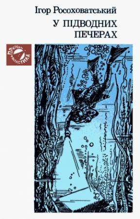 Обложка книги «У підводних печерах» — Игорь Маркович Росоховатский