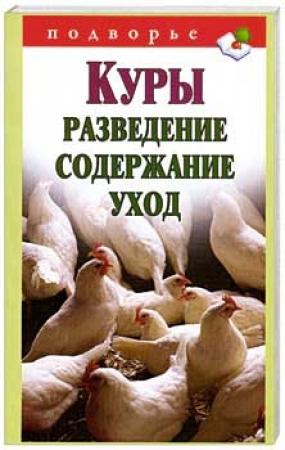 Обложка книги «Куры. Разведение. Содержание. Уход» — Виктор Владимирович Горбунов