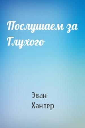 Обложка книги «Послушаем за Глухого» — Эван Хантер