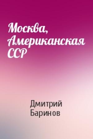 Обложка книги «Москва, Американская ССР» — Дмитрий Дудко
