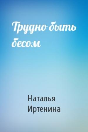 Обложка книги «Трудно быть бесом» — Наталья Иртенина