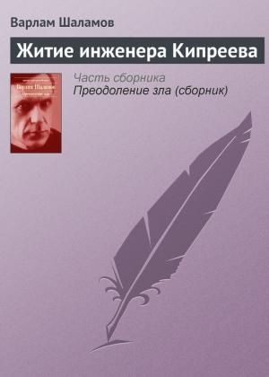 Обложка книги «Житие инженера Кипреева» — Варлам Шаламов