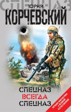 Обложка книги «Спецназ всегда Спецназ» — Юрий Корчевский