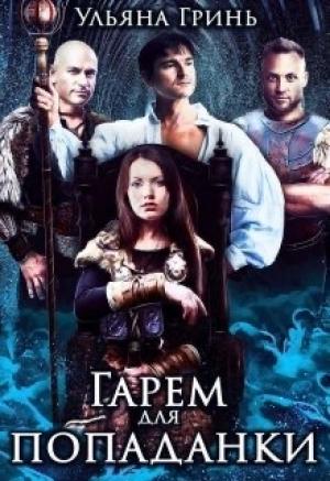 Обложка книги «Гарем для попаданки» — Ульяна Гринь