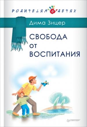 Обложка книги «Свобода от воспитания» — Дима Зицер
