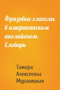 Фразовые глаголы в американском английском. Словарь