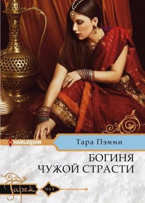 Обложка книги «Богиня чужой страсти» — Тара Пэмми