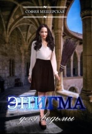 Обложка книги «Энигма для ведьмы» — Дэлия Мор