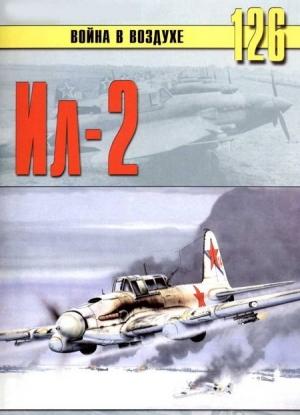 Обложка книги «Штурмовик Ил-2» — Сергей В. Иванов, Альманах «Война в воздухе»